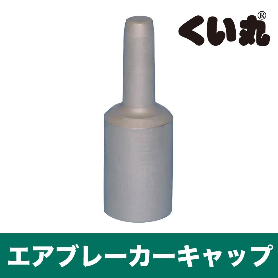 エアブレーカーキャップ - くい丸専門店クイックス