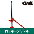 ロッキージャッキ - くい丸専門店クイックス