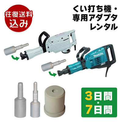 電動杭打ち機・アダプターレンタル