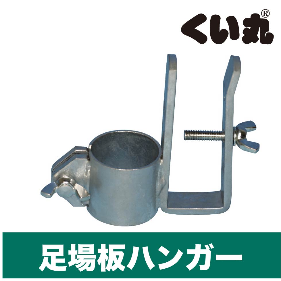 足場板ハンガー - くい丸専門店クイックス