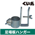 足場板ハンガー - くい丸専門店クイックス