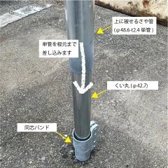 同芯バンド 単管支柱抜け留め金具 - くい丸専門店クイックス