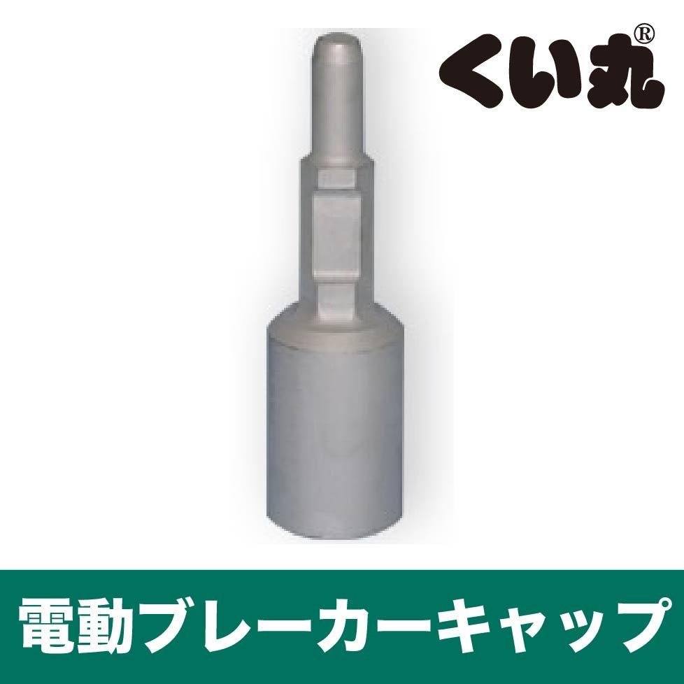 電動ブレーカーキャップ - くい丸専門店クイックス