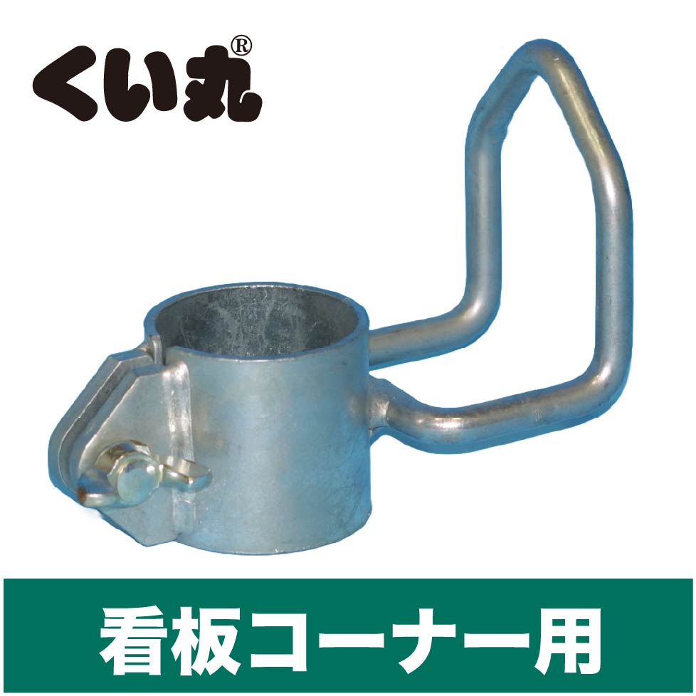 看板コーナー - くい丸専門店クイックス