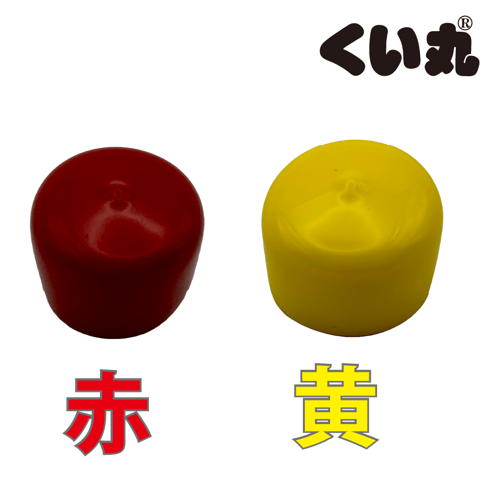 カラーキャップ | くい丸システムズ(R) くい丸の頭部を保護するソフトなキャップ 赤と黄の2種類 くいまる専用品 – くい丸専門店クイックス