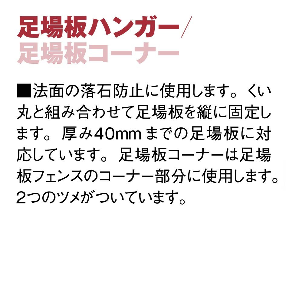 足場板ハンガー - くい丸専門店クイックス