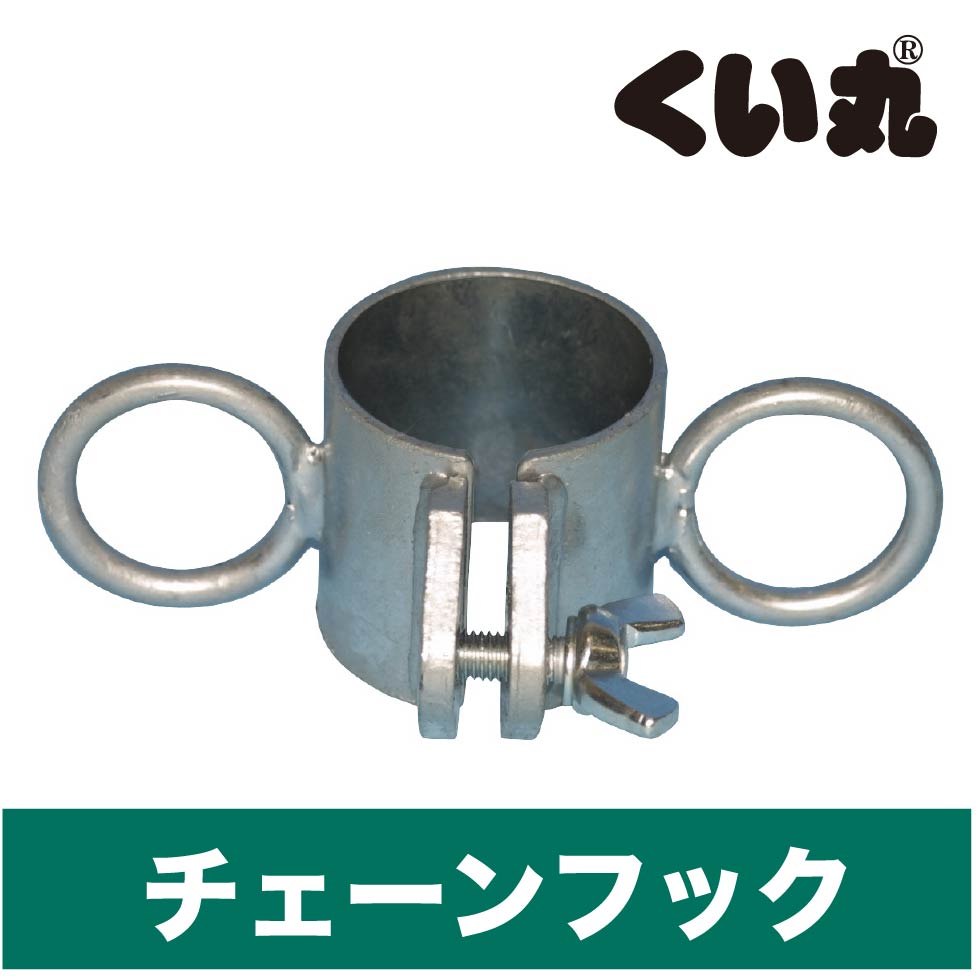 チェーンフック くい丸システムズ(R) - くい丸専門店クイックス