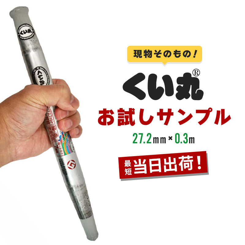 【50%OFF】くい丸お試しサンプル(27.2×300L)