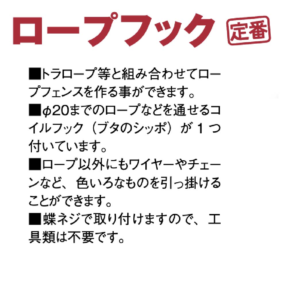 ロープフックの使用説明