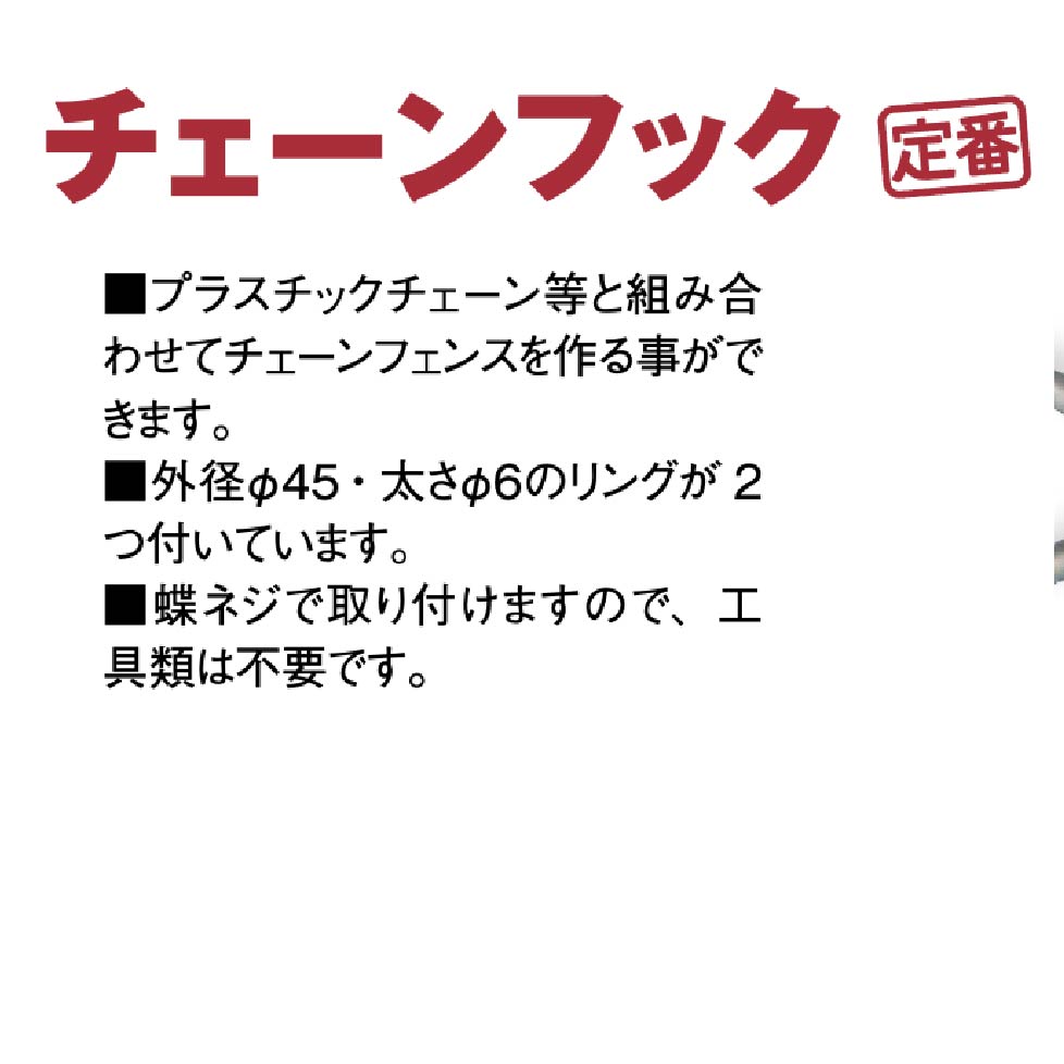 チェーンフックの特徴説明、くい丸システムズ