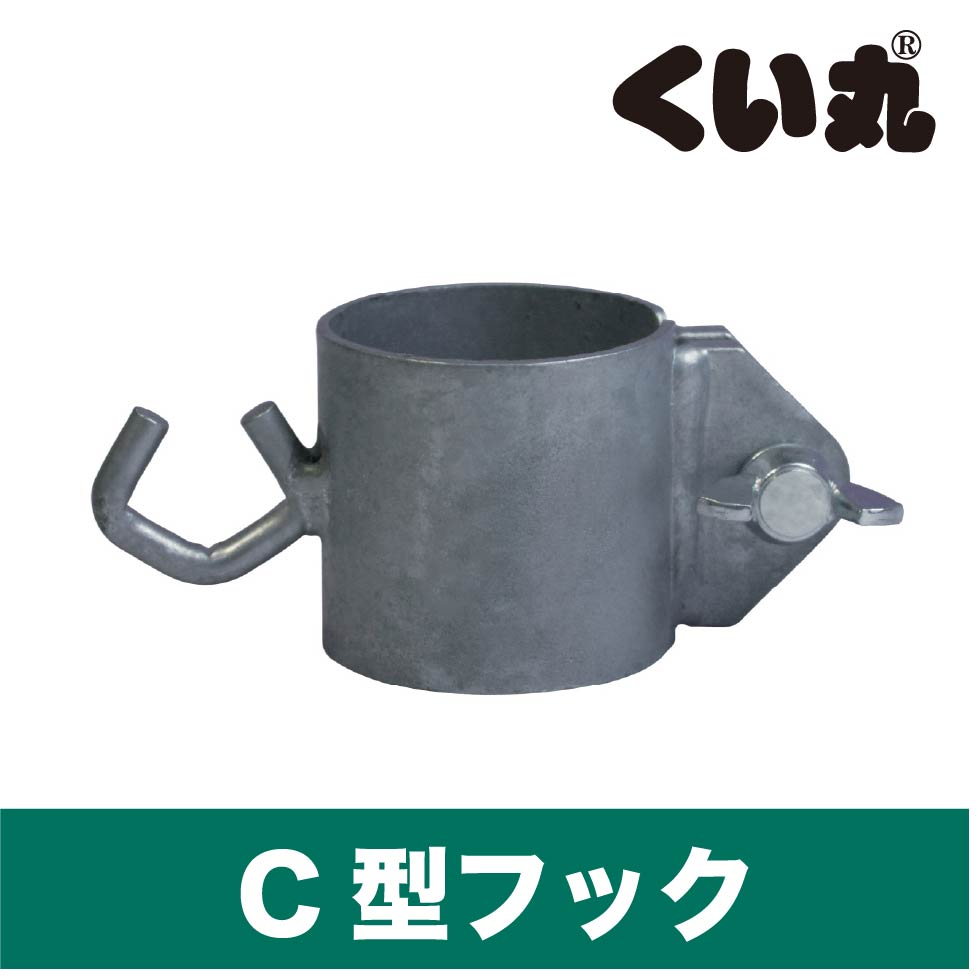 くい丸システムズ C型フック金具