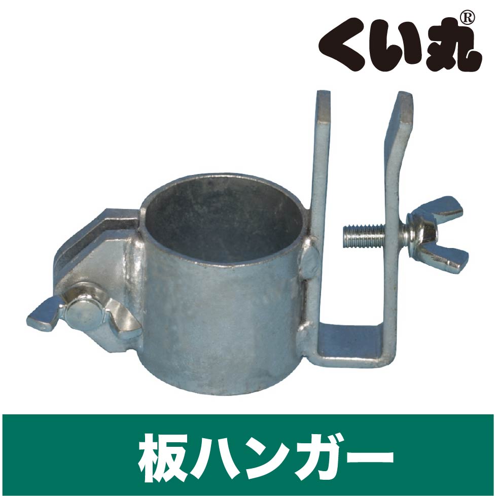 くい丸システムズの板ハンガー金具