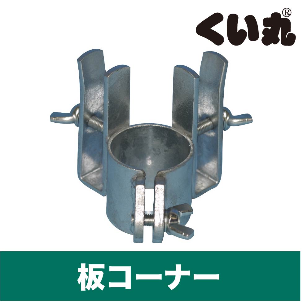 くい丸システムズの板コーナー金具