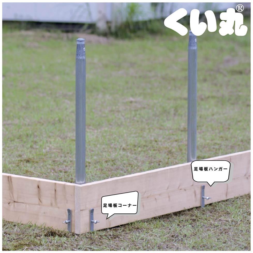 足場板ハンガーとコーナーの設置例