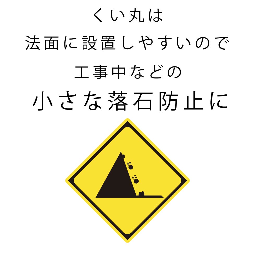 落石防止の警告サイン
