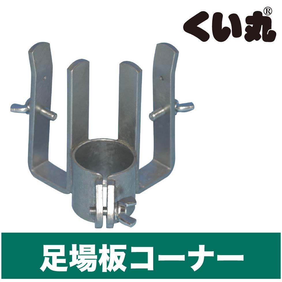 足場板コーナー金具、DIY用