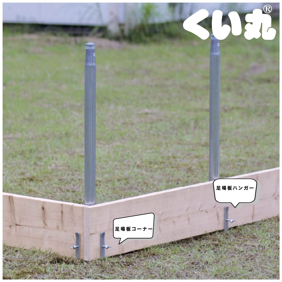 足場板コーナーとハンガーの使用例