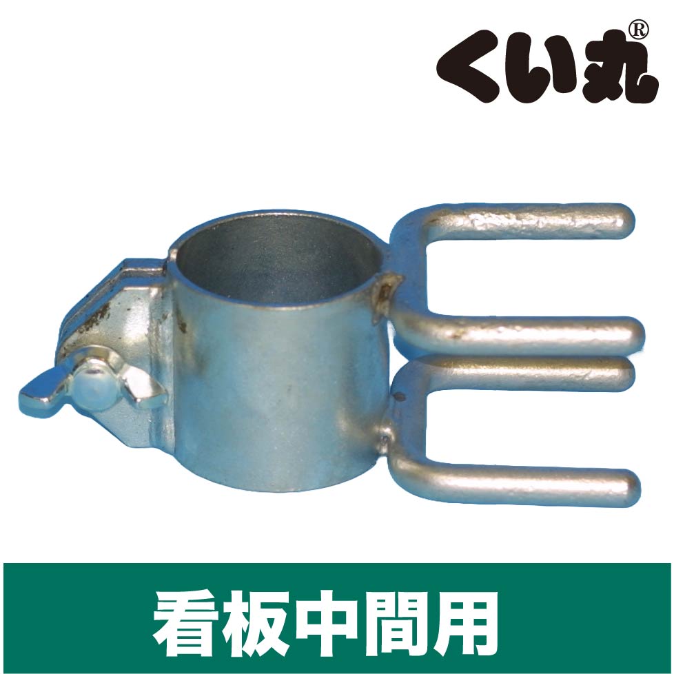 くい丸看板中間用金具の画像