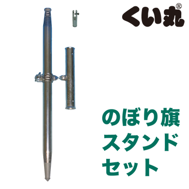 のぼり旗スタンド