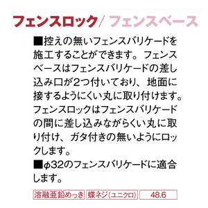 フェンスロックとフェンスベースの説明