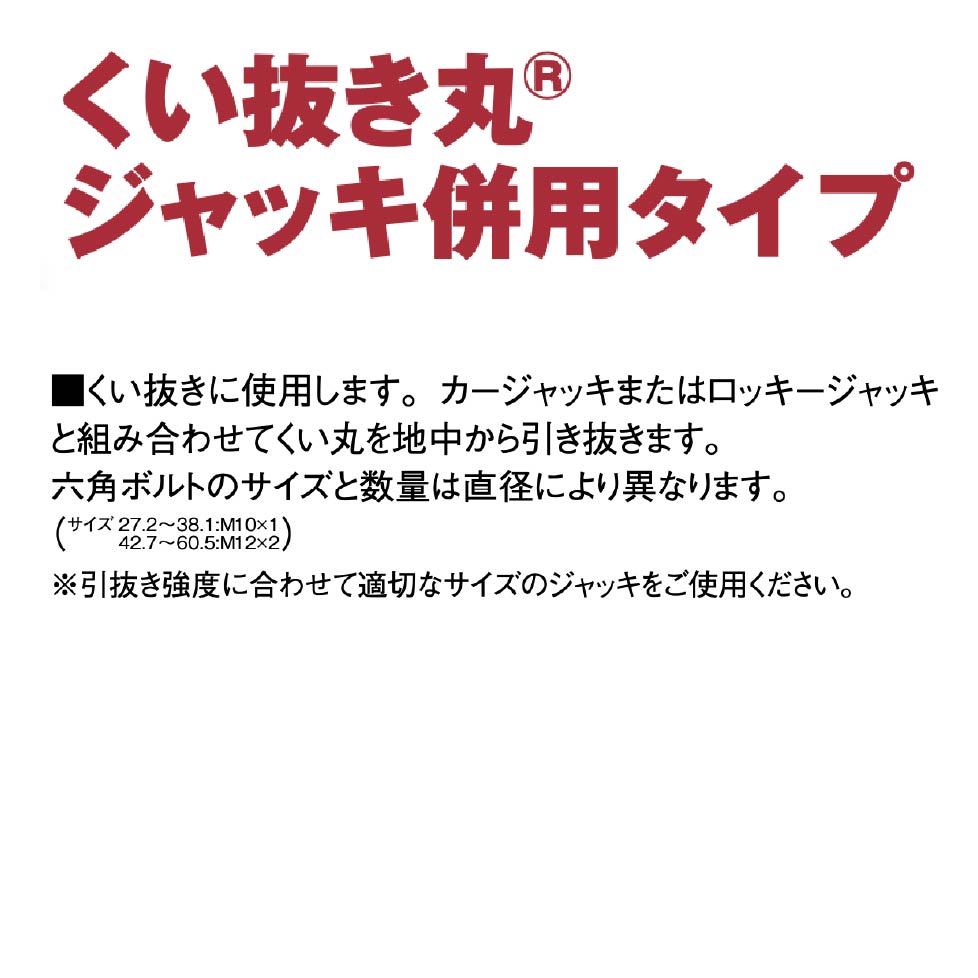 くい抜き丸ジャッキ併用タイプの説明