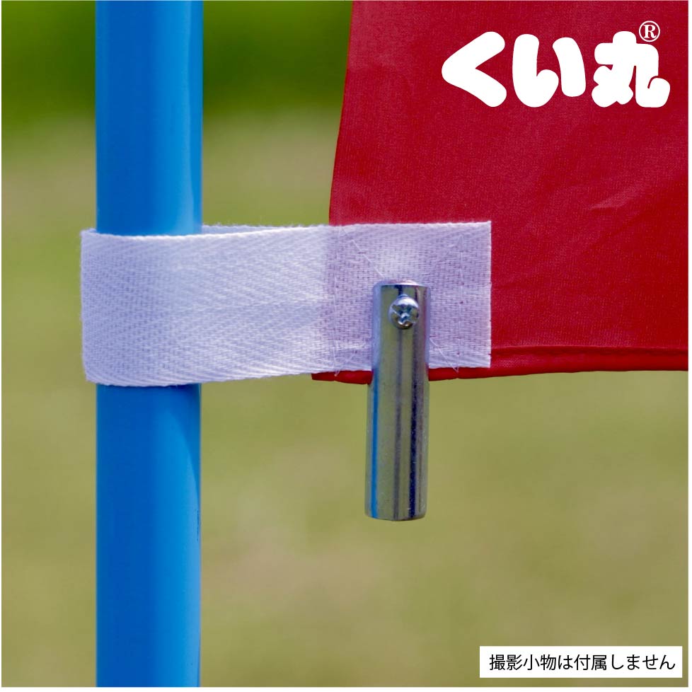旗竿に取り付けたエバーGウェイト、のぼり旗用