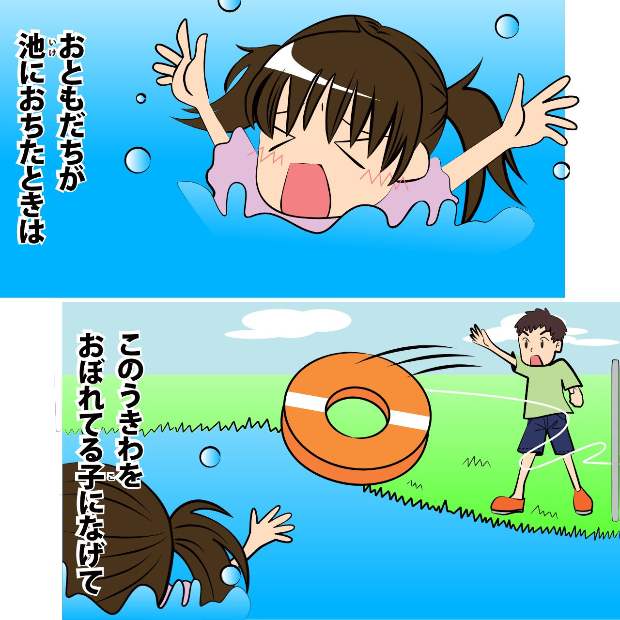 お友だちが池に落ちた時は　この浮輪を溺れている子になげて