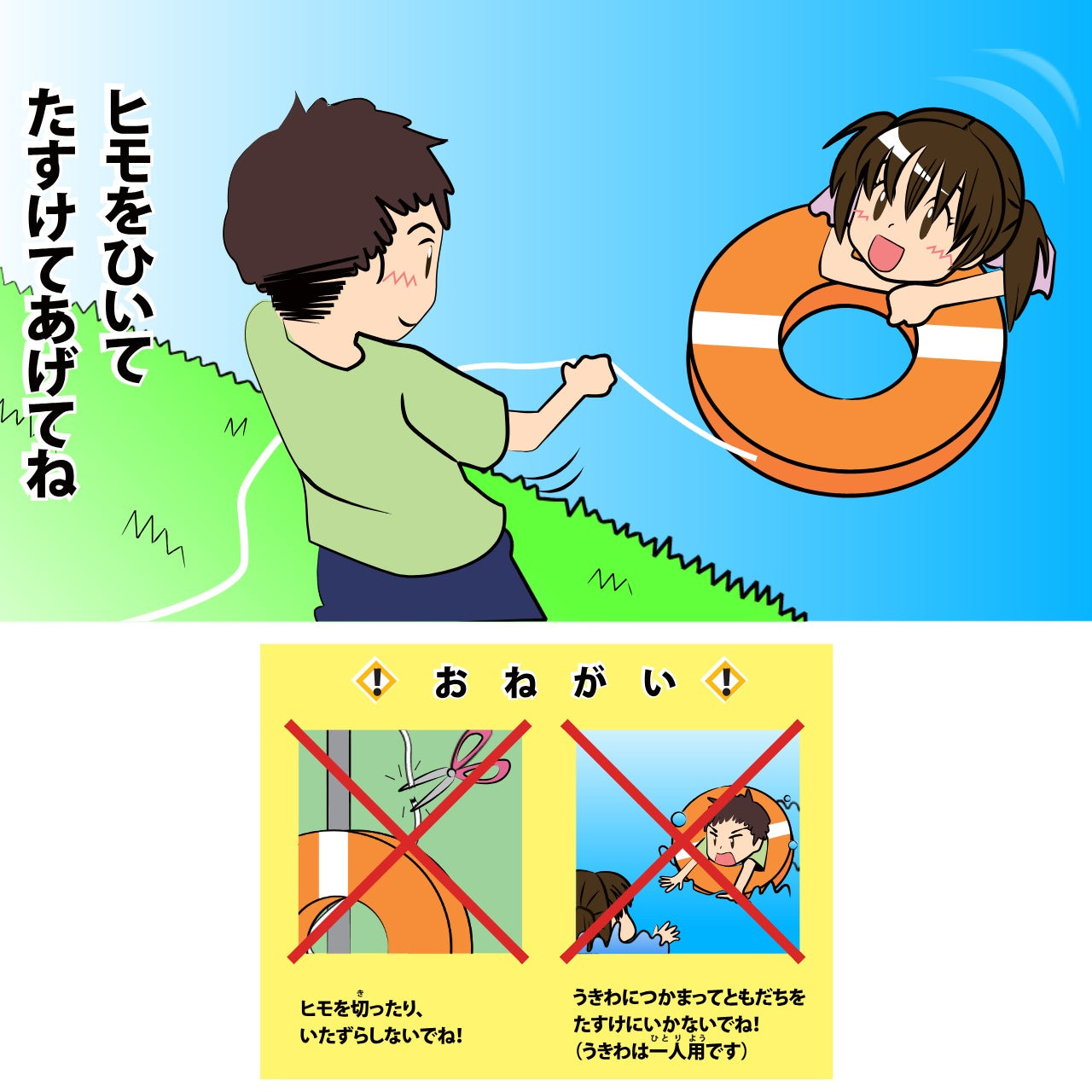 ヒモを引いてたすけてあげてね