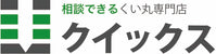 相談できるくい丸通販専門店クイックス