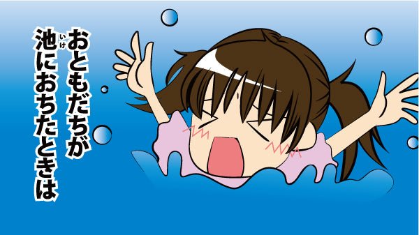 水難レスキュー(TM) - くい丸専門店クイックス