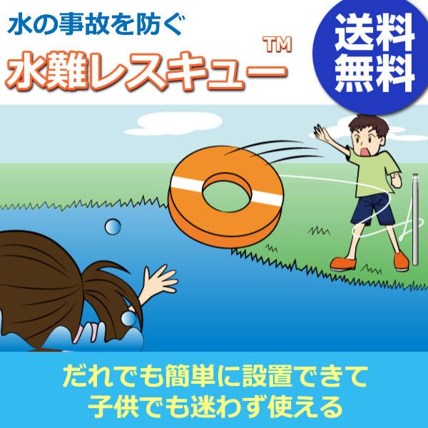 水難レスキュー(TM) - くい丸専門店クイックス